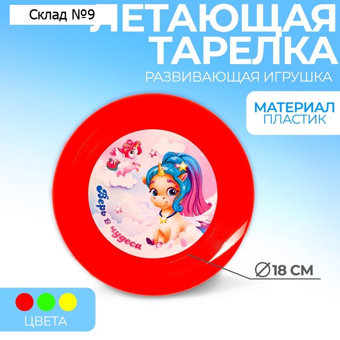 Фрисби, летающая тарелка «Верь в чудеса», 18 см, цвета МИКС