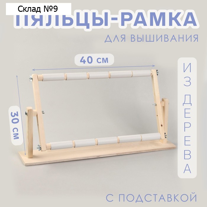 Пяльцы-рамка для вышивания, 30 × 50 см, с подставкой, цвет светлое дерево