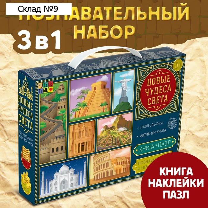 Подарочный набор 3в1 «Новые чудеса света», наклейки, книга, пазл 88 элементов