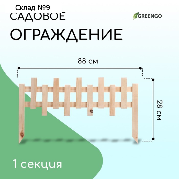 Ограждение декоративное, 28 × 88 см, 1 секция, дерево, Greengo