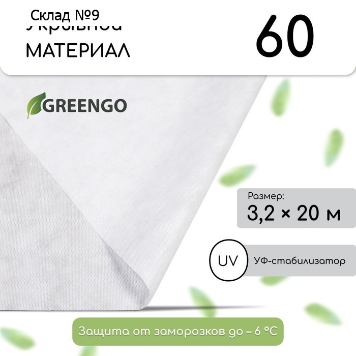 Материал укрывной, 20 × 3.2 м, плотность 60 г/м², спанбонд с УФ-стабилизатором, белый, Greengo, Эконом 30%