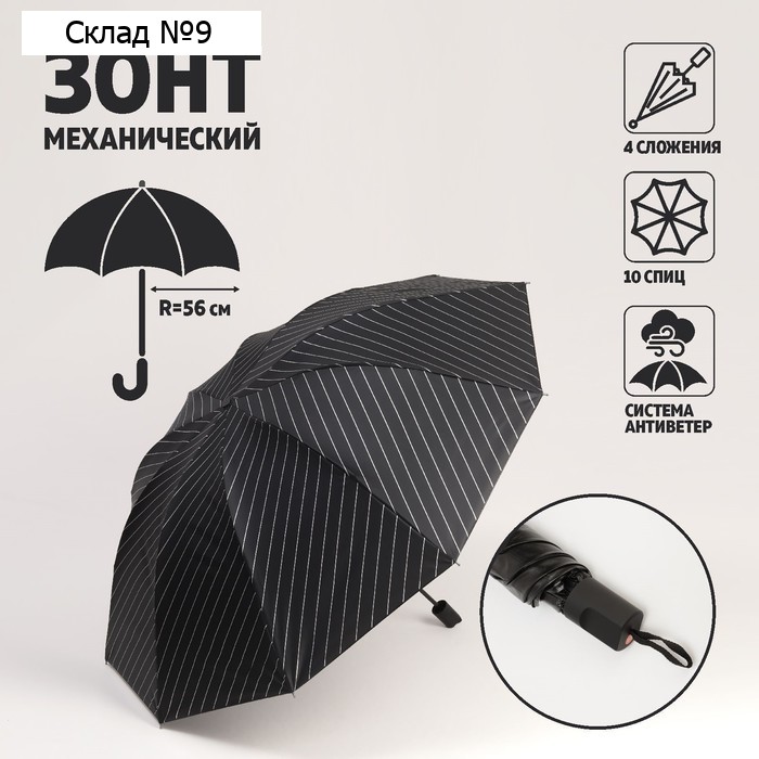 Зонт механический «Lines», 4 сложения, 10 спиц, R = 56 см, цвет МИКС