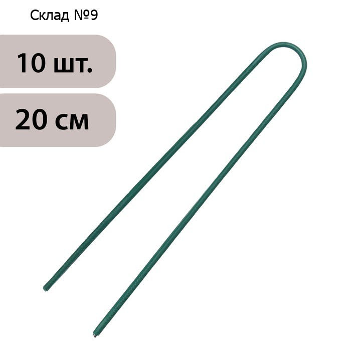 Скоба U-образная, h=20 см, d=0.3 см, универсальная, набор 10 шт.