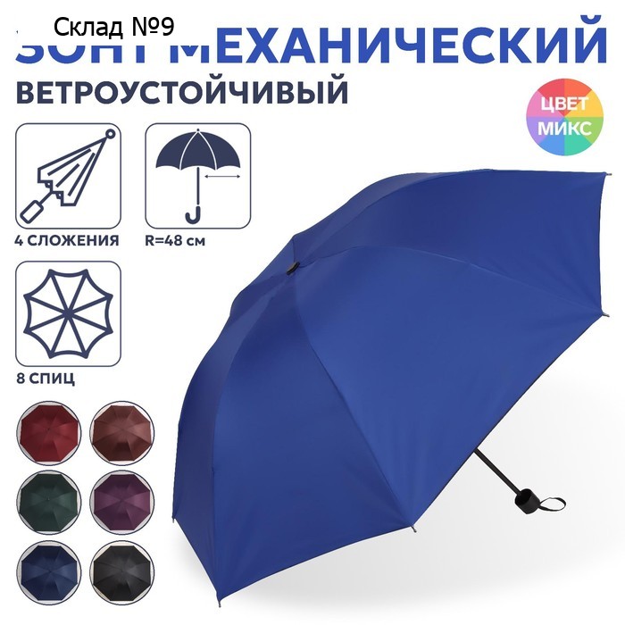 Зонт механический «Однотонный», ветроустойчивый, 4 сложения, 8 спиц, R=48/55 см, D = 96 см, МИКС