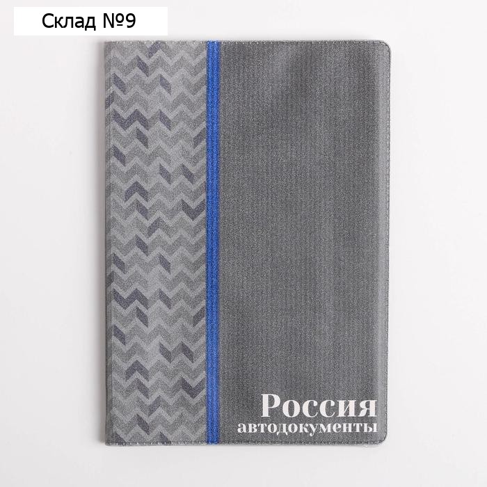 Автодокументы полноцвет "Россия" А6