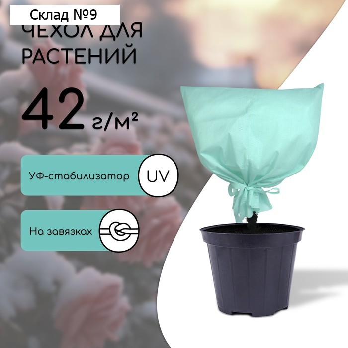 Чехол для растений, на завязках, 60 × 56 см, спанбонд с УФ-стабилизатором, плотность 60 г/м², МИКС