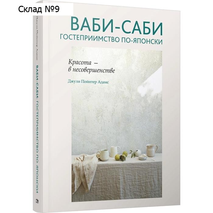 Ваби-саби: гостеприимство по-японски. Адамс Д.