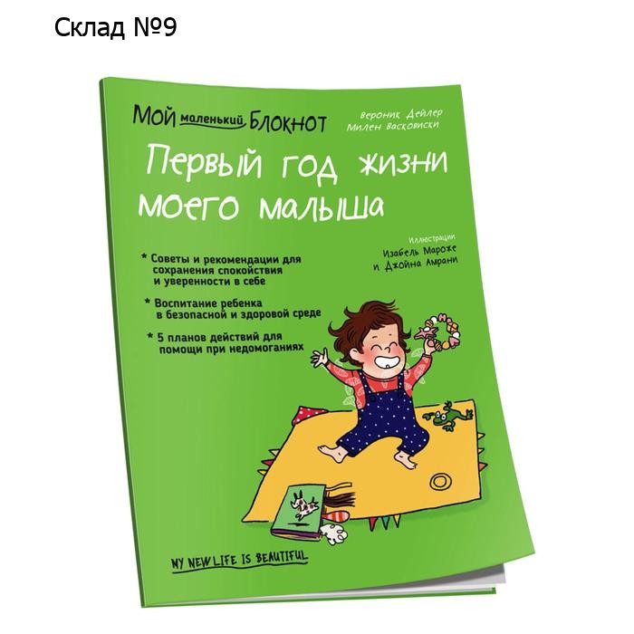 Мой маленький блокнот. Первый год жизни моего малыша. Дейлер В.