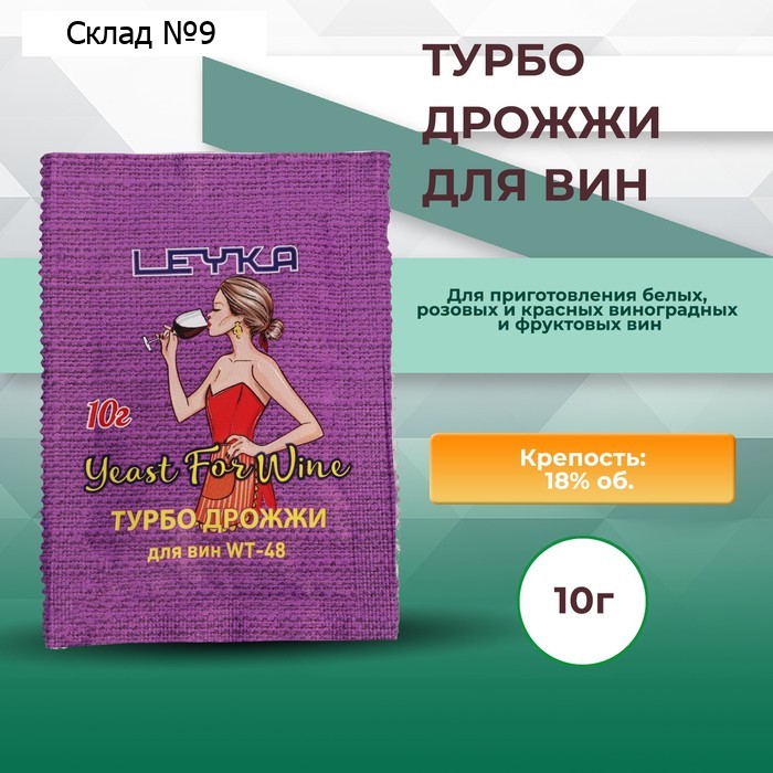Турбо дрожжи Leyka для изготовления вин WT-48, 10 г