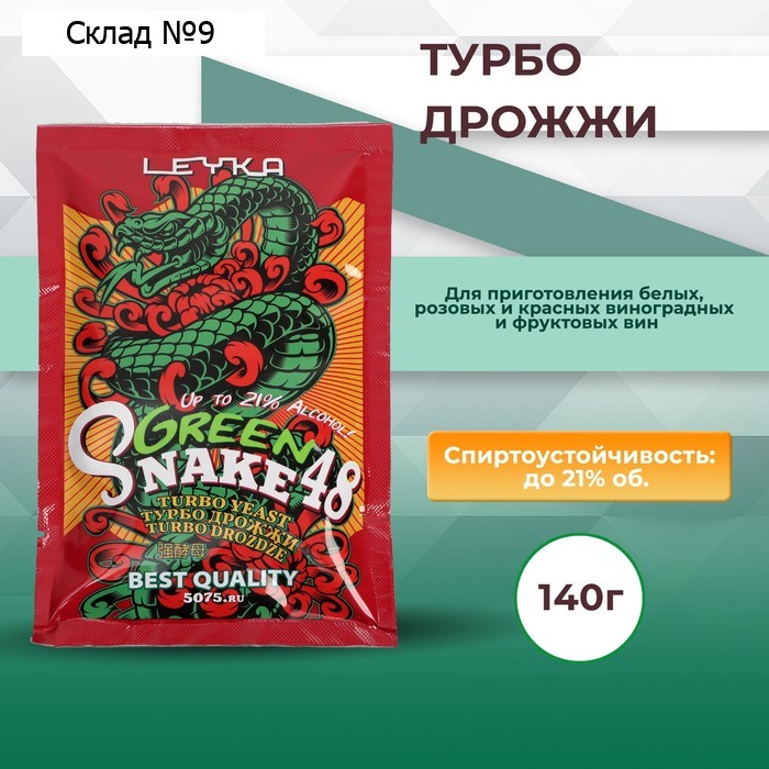 Турбо дрожжи GREEN SNAKE 48 для изготовления спиртных напитков, 140 г
