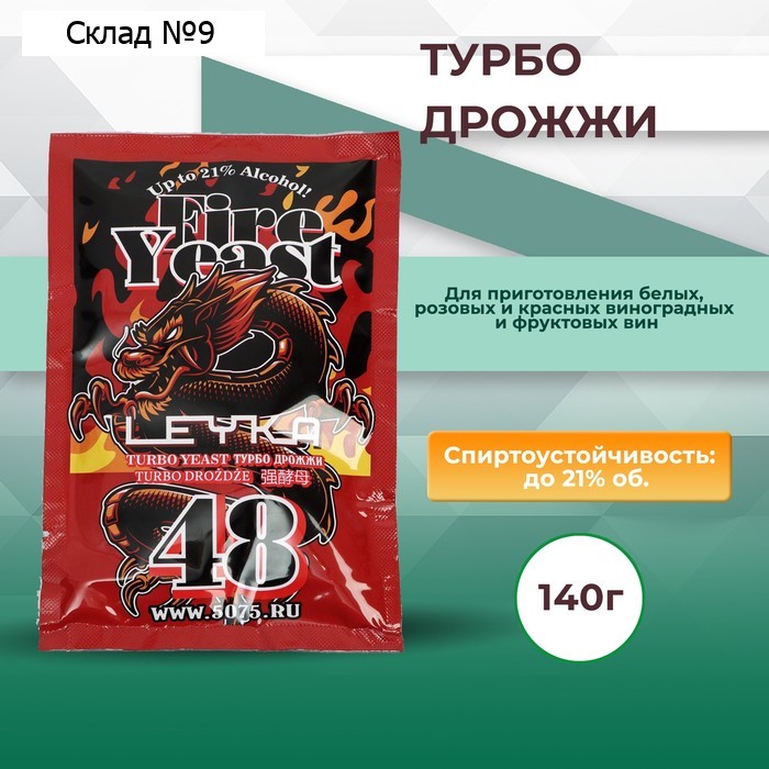 Турбо дрожжи FIRE YEAST 48 для изготовления спиртных напитков, 140 г