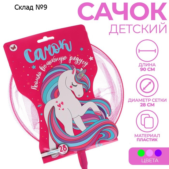 Сачок детский, ручка 120 см, d=28 см «Поймай волшебную радугу», цвета МИКС
