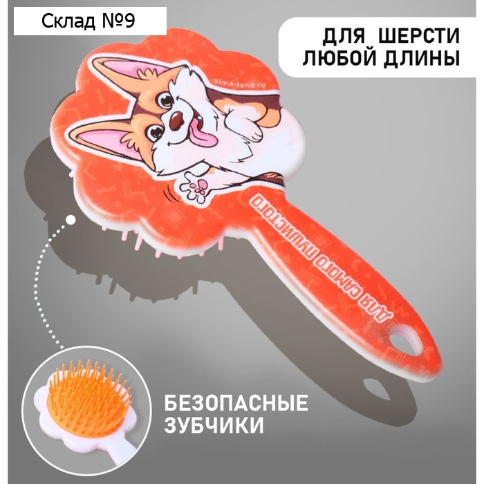 Расчёска для животных «Корги», цвета МИКС