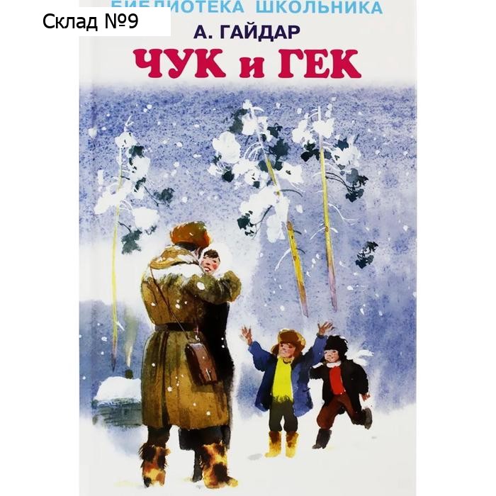 Чук и Гек. Гайдар А.