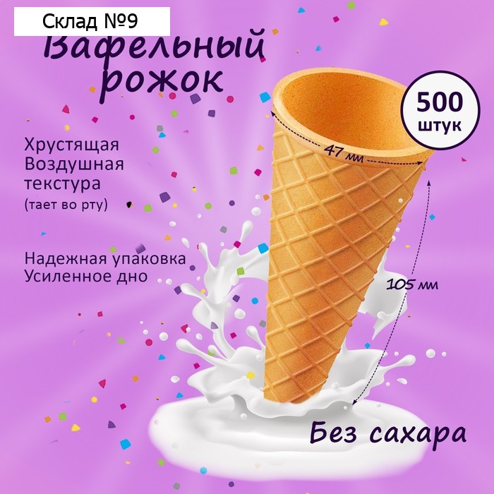 Вафельный рожок для мороженого, 500 шт.
