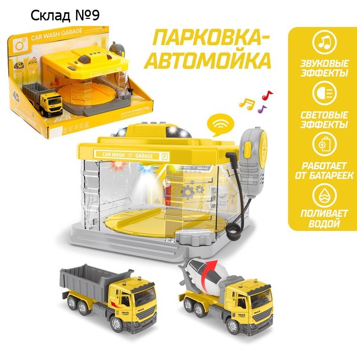 Парковка-автомойка «Стройка», с машинкой и рацией, поливает водой, свет и звук, машина МИКС
