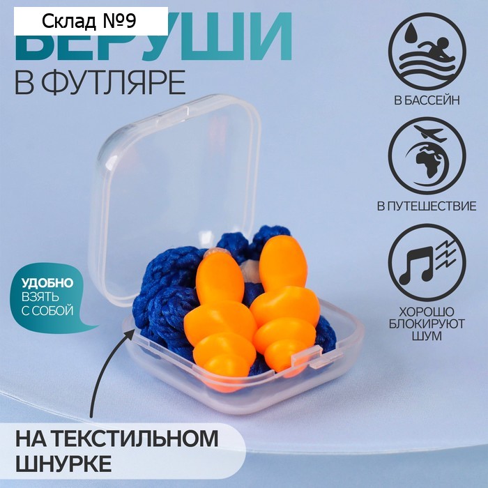 Беруши на шнурке, 3×1.7 см, в футляре, фасовка 10 пар, силиконовые, оранжевые