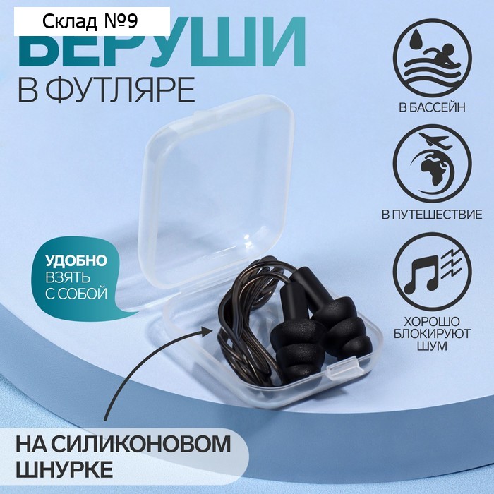Беруши, фасовка 10 пар, на силиконовом шнурке, в пластиковом футляре, цвет чёрный
