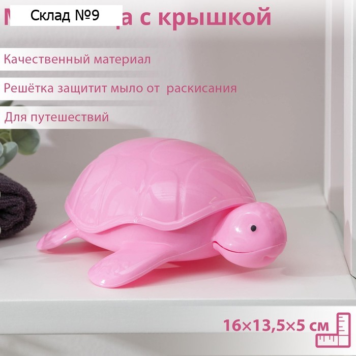 Мыльница пластиковая с крышкой «Черепашка», 16×13,5×5 см, цвет МИКС