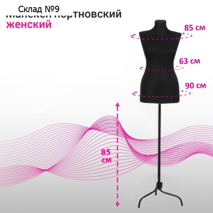 Манекен портновский на стойке «Женский» 46-48, 85×63×90 см цвет чёрный