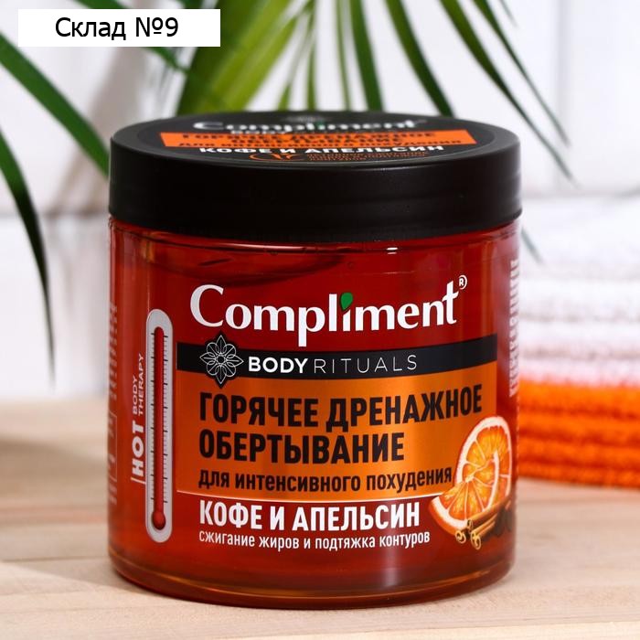 Горячее обёртывание Compliment Body Rituals, кофе и апельсин, 500 мл
