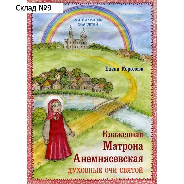 Блаженная Матрона Анемнясевская. Духовные очи святой. Королева Е.А.