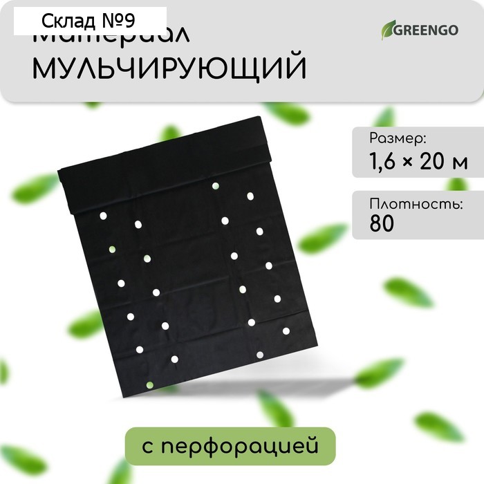 Материал мульчирующий, с перфорацией (4 ряда), 20×1.6 м, плотность 80 г/м², спанбонд с УФ-стабилизатором, чёрный, Greengo, Эконом 30%