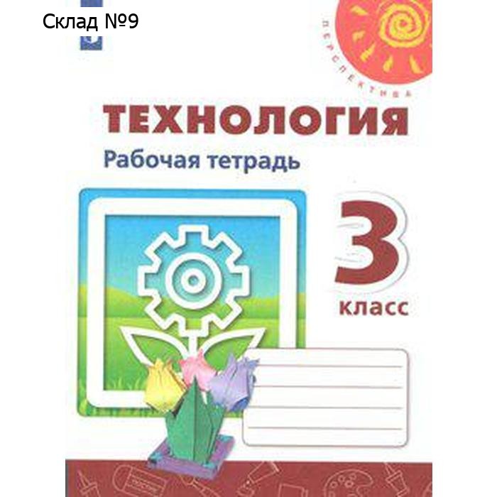 Рабочая тетрадь. ФГОС. Технология. Новое оформление 3 класс. Роговцева Н. И.
