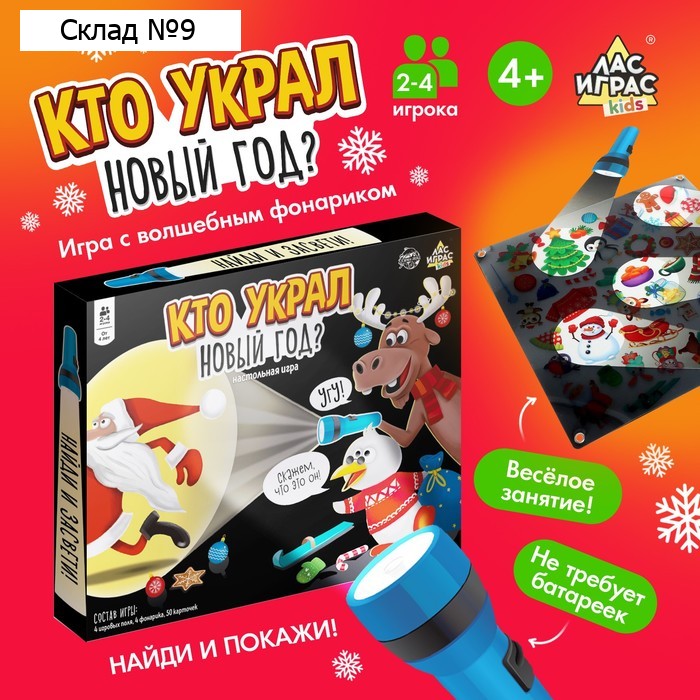 Новогодняя настольная игра для детей на внимание «Кто украл Новый год», 2-4 игрока, 4+