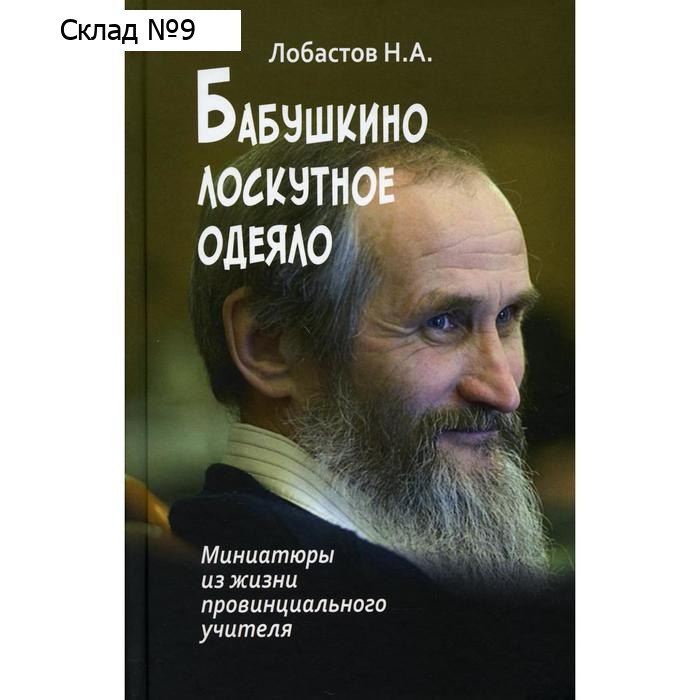 Бабушкино лоскутное одеяло. Лобастов Н. А.