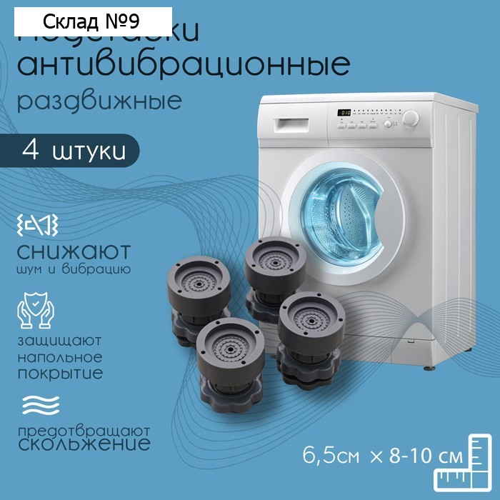 Набор подставок антивибрационных, для стиральной машины, раздвижные, 4 шт., 6.5×8-10 см, d=4.7 см
