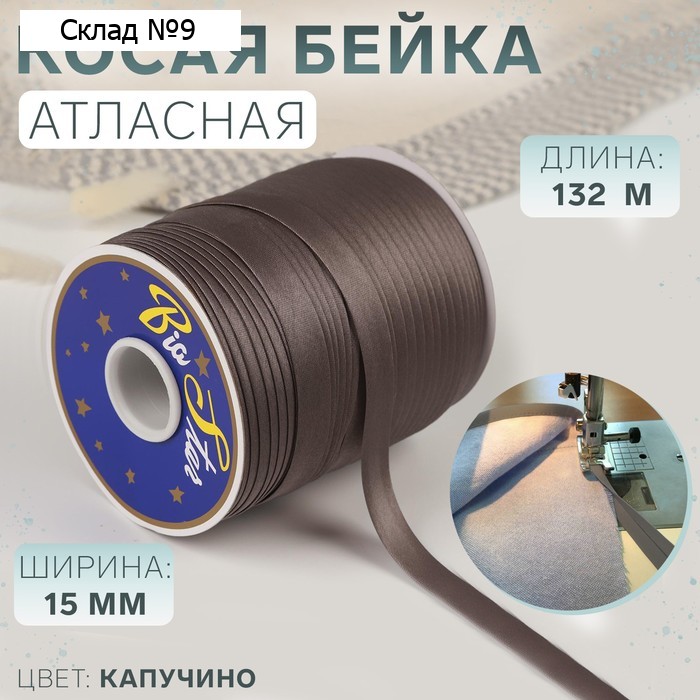 Косая бейка атласная, 15 мм × 132 м, цвет капучино S327