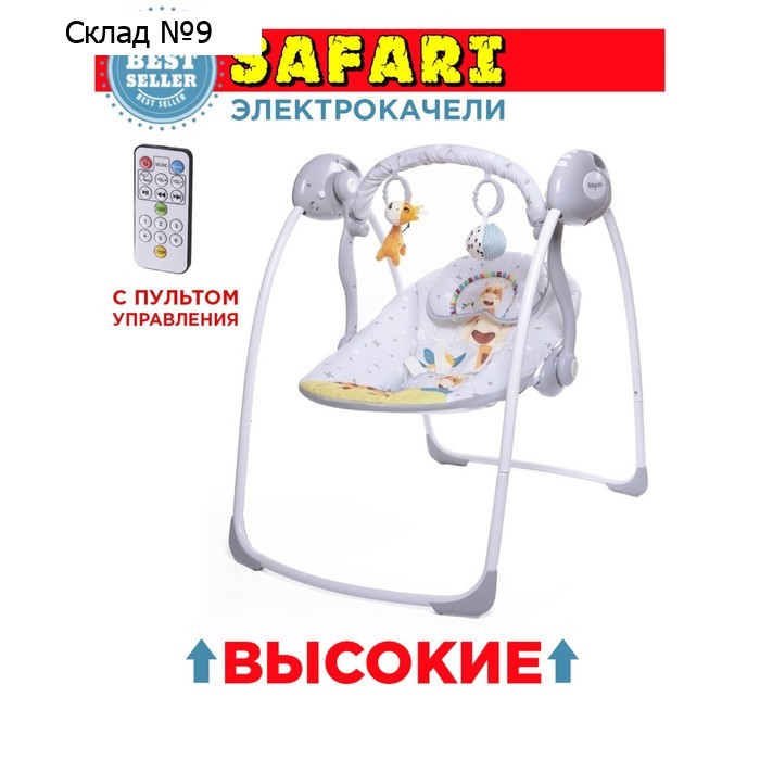 Электрокачели SAFARI «Лимпопо», с адаптером