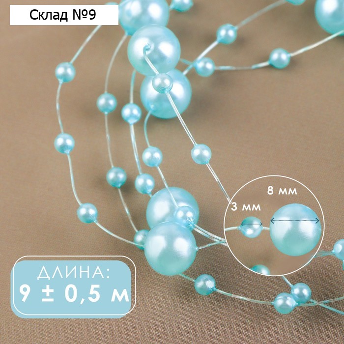 Жемчуг на леске, 3/8 мм, 9±0.5 м, голубой