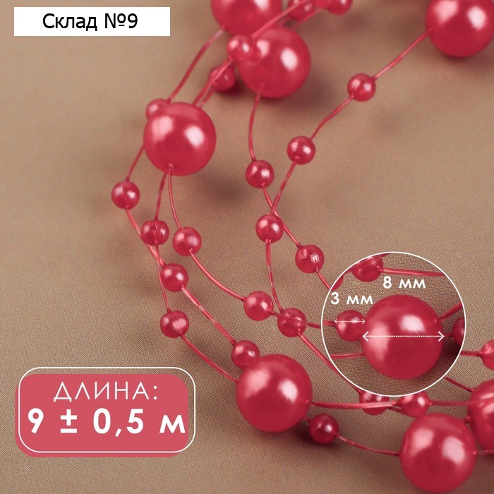 Жемчуг на леске, 3/8 мм, 9±0.5 м, красный