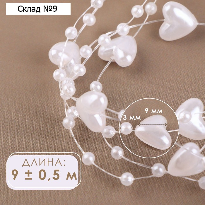 Бусы на леске, «Сердца», 3/9 мм, 9 ± 0,5 м, цвет белый