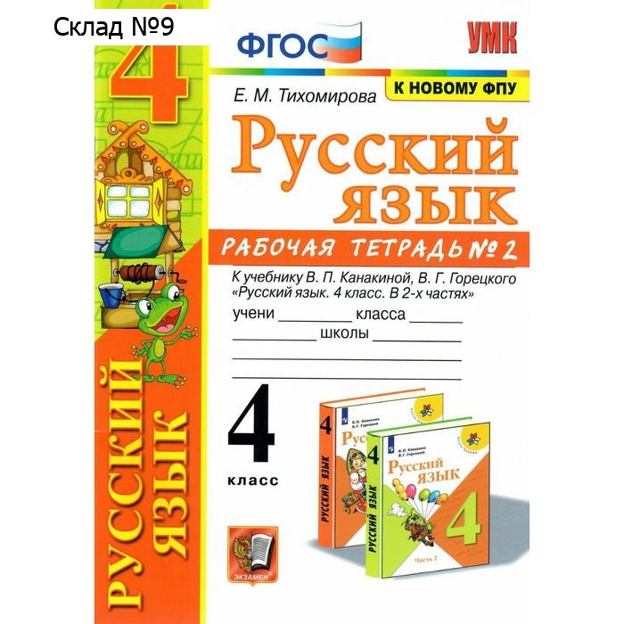 Рабочая тетрадь. ФГОС. Рабочая тетрадь по русскому языку к учебнику Канакиной, Горецкого, к новому ФПУ 4 класс, часть 2. Тихомирова Е. М.