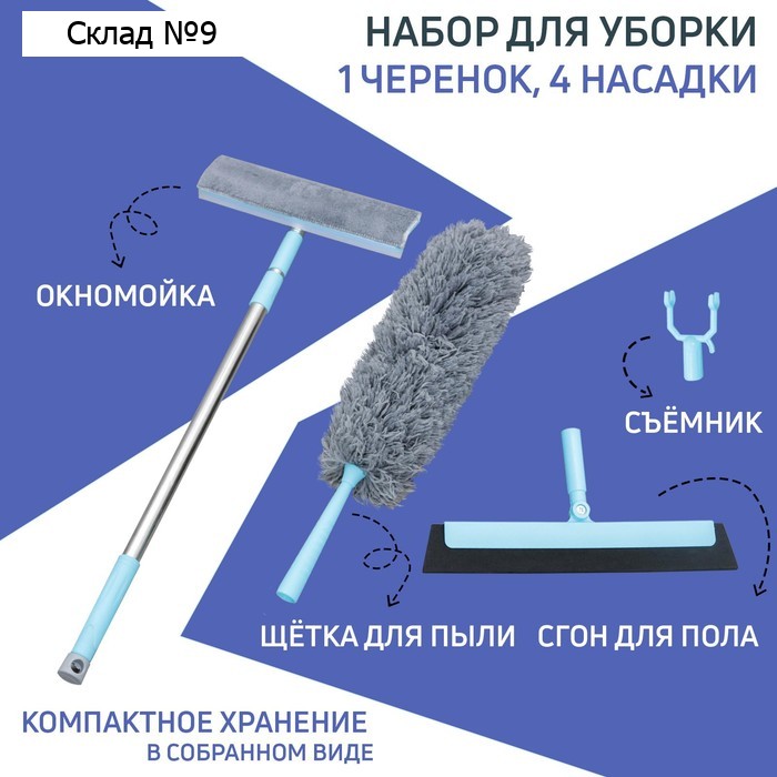 Универсальный набор для уборки: черенок, щётка из микрофибры, сгон, окномойка, съёмник