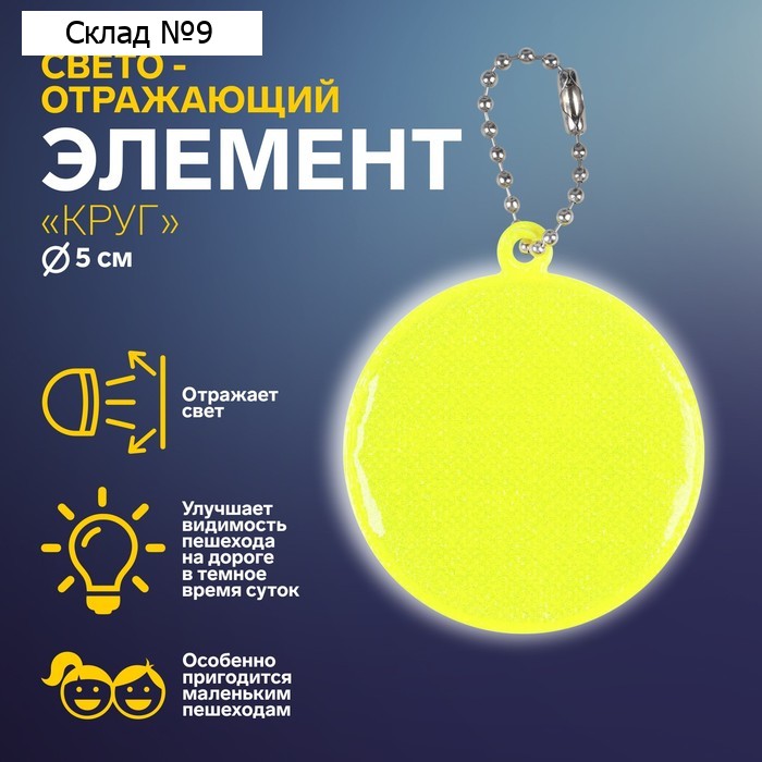 Светоотражающий элемент «Круг», d = 5 см, цвет МИКС