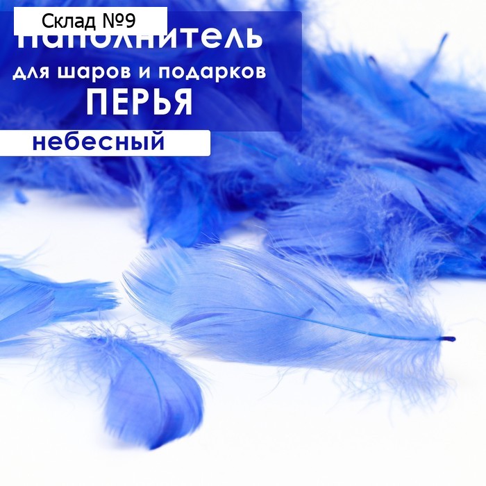 Наполнитель из перьев для шаров и подарков, небесно голубой, 6гр.