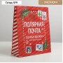 Пакет подарочный новогодний ламинированный «Полярная почта», ML 21 х 25 х 8 см , Новый год