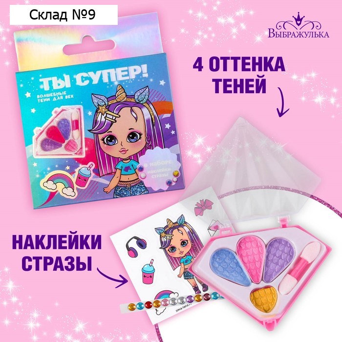 Тени детские «Ты - супер» + наклейки, стразы