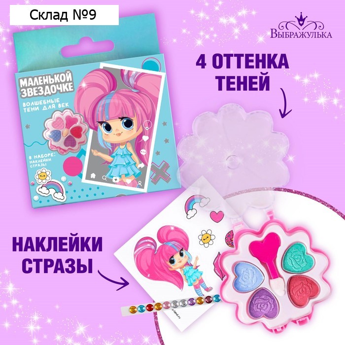 Тени детские «Маленькой звёздочке» + наклейки, стразы