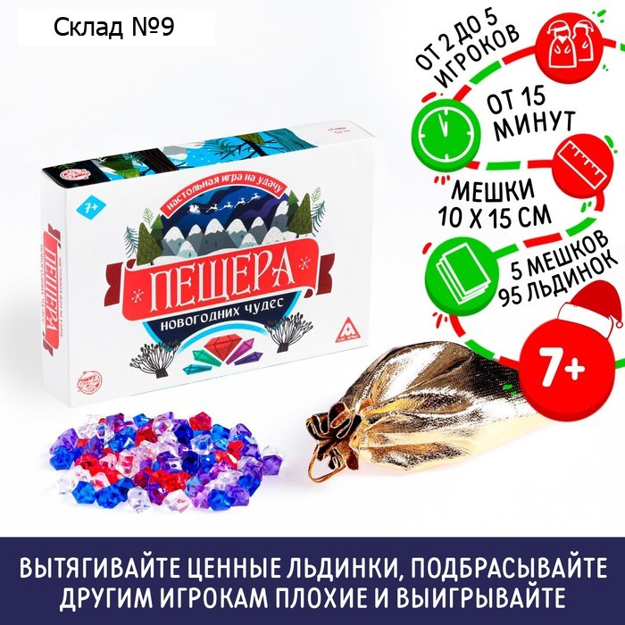 Новогодняя настольная игра «Новый год: Пещера чудес», 95 льдинок, 5 мешочков, 7+