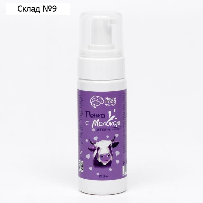 Пенка для снятия макияжа NeuroFood с молоком, 150 мл