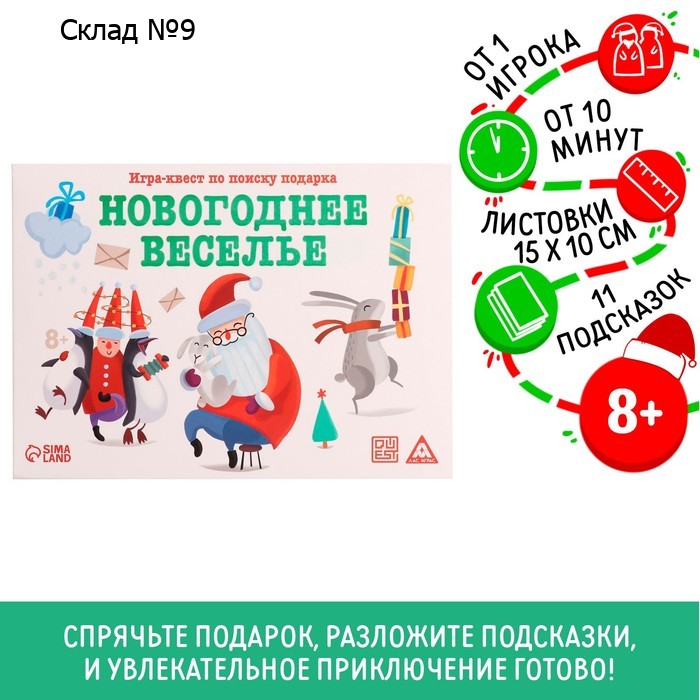 Новогодний квест по поиску подарка «Новый год: Веселье», 11 подсказок, письмо, 8+