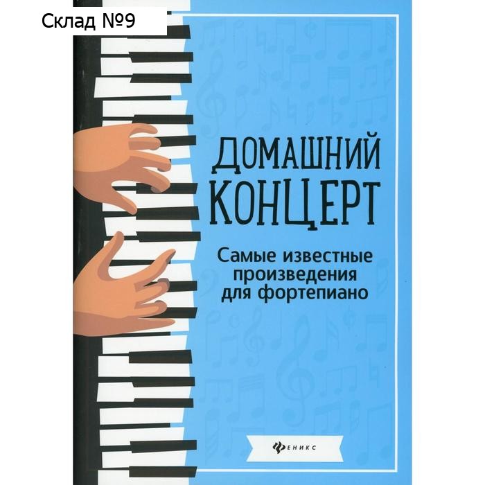 Домашний концерт. 6-е издание Составитель: Сазонова Н.В.