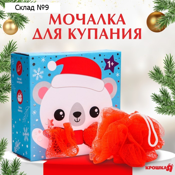 Мочалка детская для купания Крошка Я «Белый мишка», новогодняя подарочная упаковка