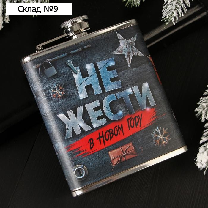 Фляжка "Не жести", 210 мл