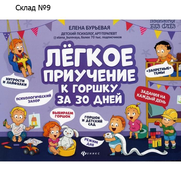 Легкое приучение к горшку за 30 дней. Бурьевая Е.А.